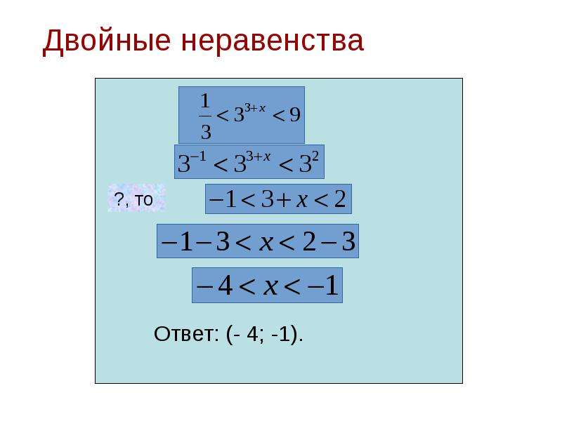 Двойное неравенство. Как решать двойные неравенства. Двойное показательное неравенство. Как записать двойное неравенство.