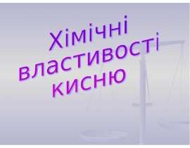 Хімічні властивості кисню