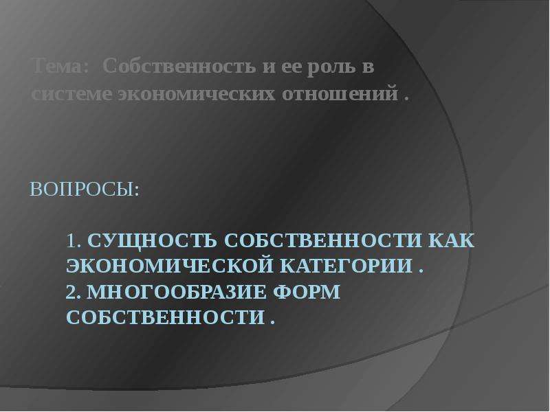 Роли собственности. Сущность собственности как экономической категории. Многообразие форм собственности. Многообразие форм собственности сущность. Собственность и ее роль в экономической системе.