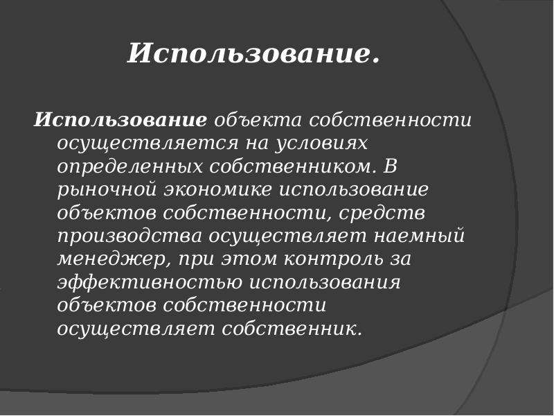 Использую экономическую. Использование собственности. Эксплуатация это в экономике. Пользование это в экономике. Использование это в экономике.