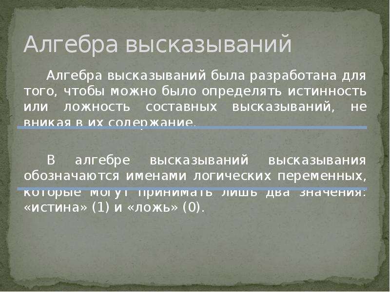 Алгебра высказываний