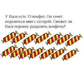 Четные и нечетные числа