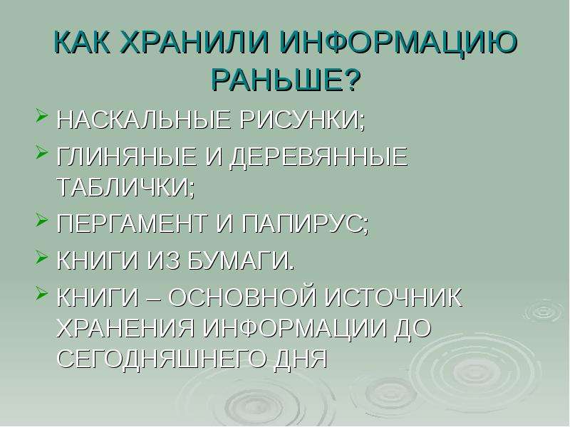 Хранение информации наскальные рисунки бумага диски