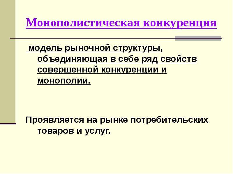 Модели конкуренции. Модель монополистической конкуренции. Модель рынка монополистической конкуренции. Монополистическая конкуренция схема. Монополистические структуры.