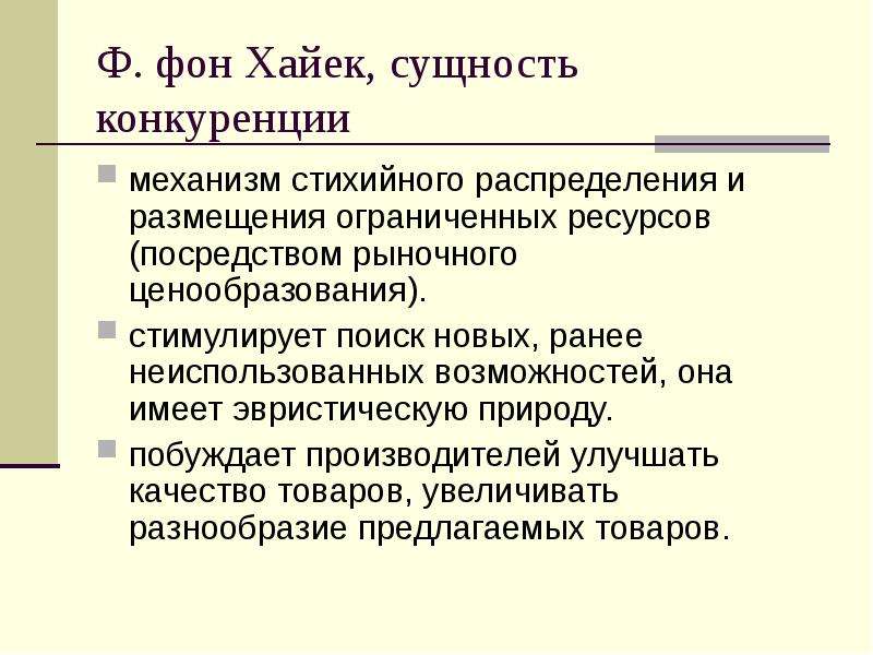 Механизм конкуренции. Конкуренция Хайека. Ф фон Хайек конкуренция. Хайек о конкуренции. Поиск неиспользованных возможностей пример конкуренции.