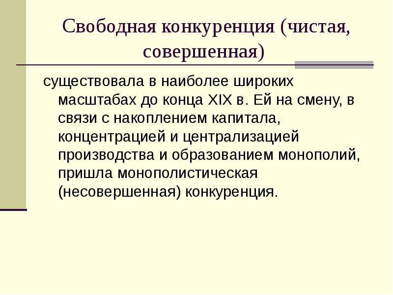 Совершенная чистая. Свободная чистая конкуренция это. Свободная совершенная конкуренция. Совершенная (чистая, свободная) конкуренция. Чистая совершенная конкуренция.