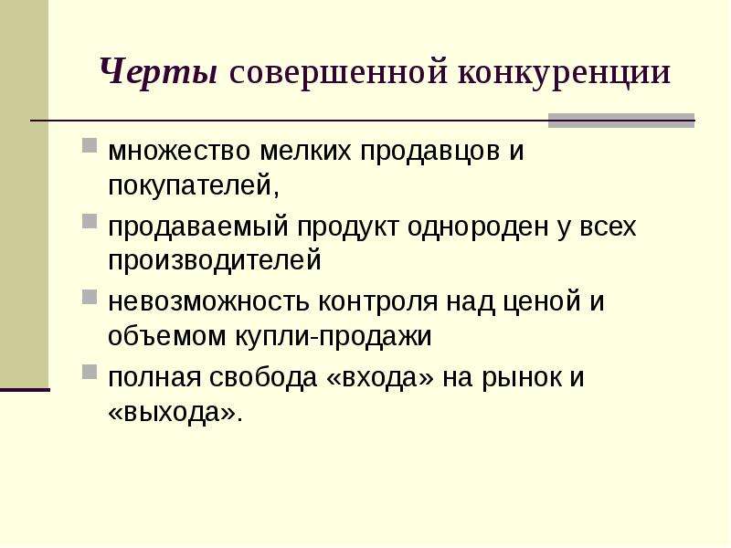 Свобода входа и выхода с рынка характерна. Черты совершенной конкуренции. Совершенная конкуренция модель. Модели несовершенной конкуренции. Совершенная конкуренция контроль над ценой.