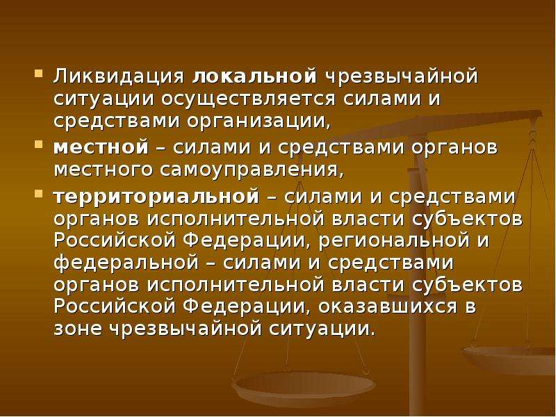 Осуществляется силами. Локальная ЧС ликвидируется силами и средствами. Ликвидация ЧС осуществляется. Ликвидация муниципальной ЧС производится. Ликвидация муниципальной ЧС осуществляется силами и средствами.