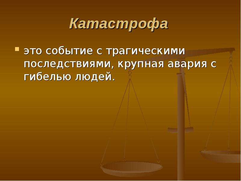 Событие с трагическими последствиями это. Событие с трагическими последствиями крупная авария с гибелью людей. Катастрофа это событие с трагическими последствиями.