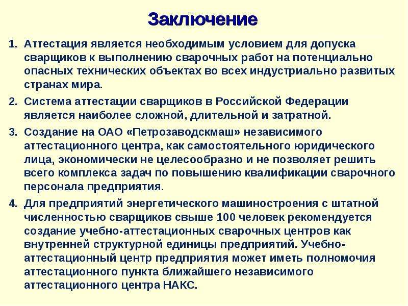 Заключение аттестации. Аттестация заключение. Заключение на аттестацию сварщиков. Выводы в аттестации врача. Заключение аттестации аппарата.