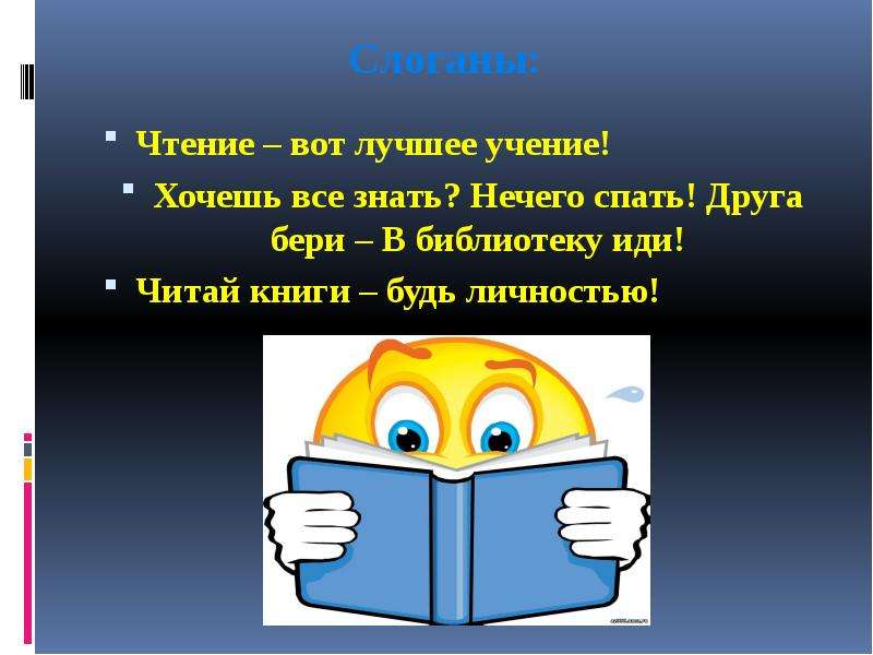 Чтение учение. Чтение вот лучшее учение. Чтение вот лучше ученик. Чтения лучше учения. Иди читай книгу.