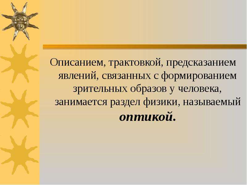 Явление предсказания. Интерпретация света в природе презентация.