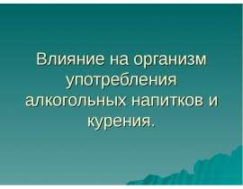 Влияние на организм употребления алкогольных напитков и курения