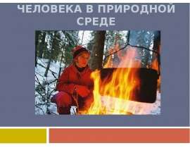 Автономнае пребывание человека в природной среде