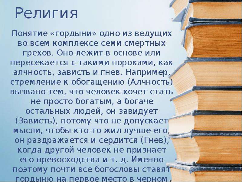 Понятие гордость гордыня. Сообщение на тему гордыня. Цитаты о людях путающих понятия достоинство и гордыня. Рассказ о гордости и гордыне 4 класс.