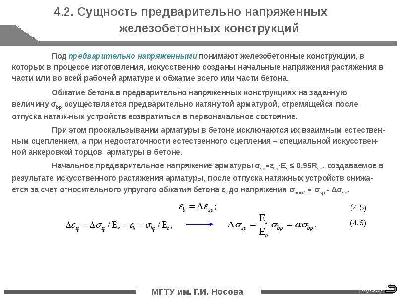 Предварительное напряжение. Сущность предварительно-напряженного железобетона. Предварительное напряжение железобетонных конструкций. Напряжение арматуры в бетоне.