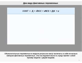 Два вида фиктивных переменных