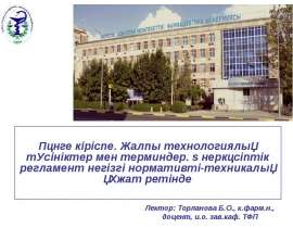 Пәнге кіріспе. Жалпы технологиялық түсініктер мен терминдер. Өнеркәсіптік регламент негізгі нормативті-техникалық құжат ретінде