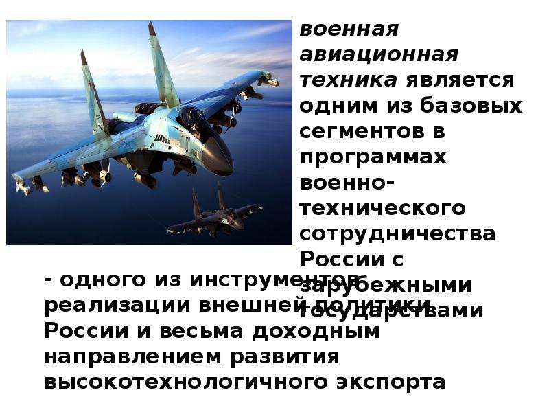 Техника является. Авиационная промышленность. Воздушная техника презентация. Направления военно-технического сотрудничества. ВТС России презентация.