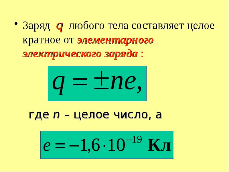 Элементарный электрический заряд. Кратность электрического заряда. Элементарный электрический заряд формула. Q электрический заряд. Элементарный заряд формула.