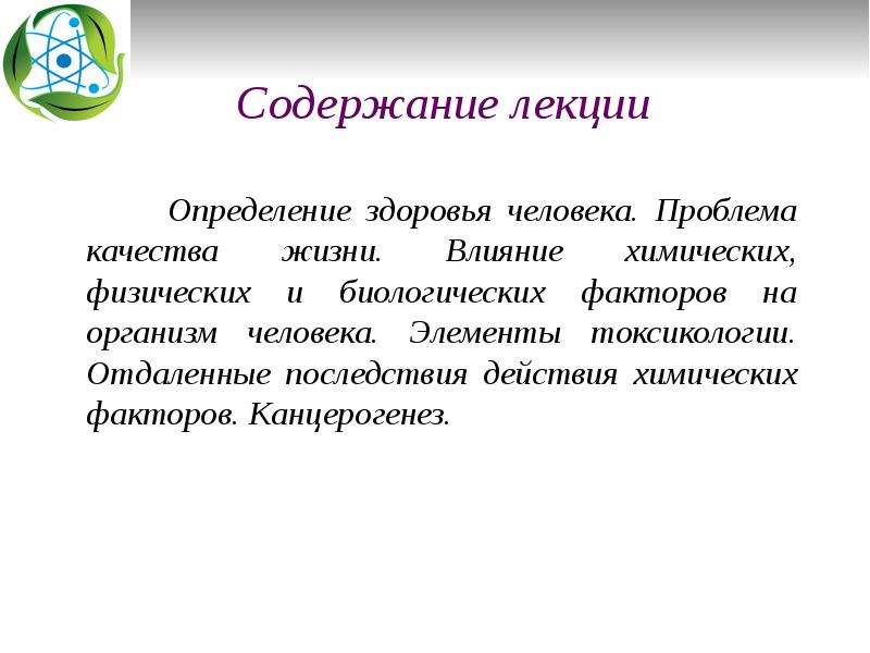 Качество здоровья определение. Лекция это определение. Организм человека это определение.