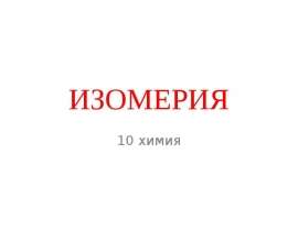 Изомерия. Типы изомерии