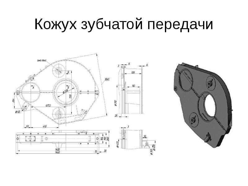 Чертеж кожух зубчатой передачи