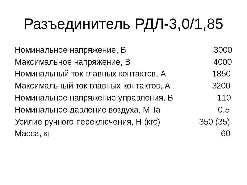 Номинальное управление. Разъединитель дистанционный РДЛ 3 1.85. Разъединитель РДЛ-3,0/1,85. Разъединитель дистанционный Локомотивный РДЛ-3,0/1,85 электровоза 2эс6. Номинальное и максимальное напряжение.