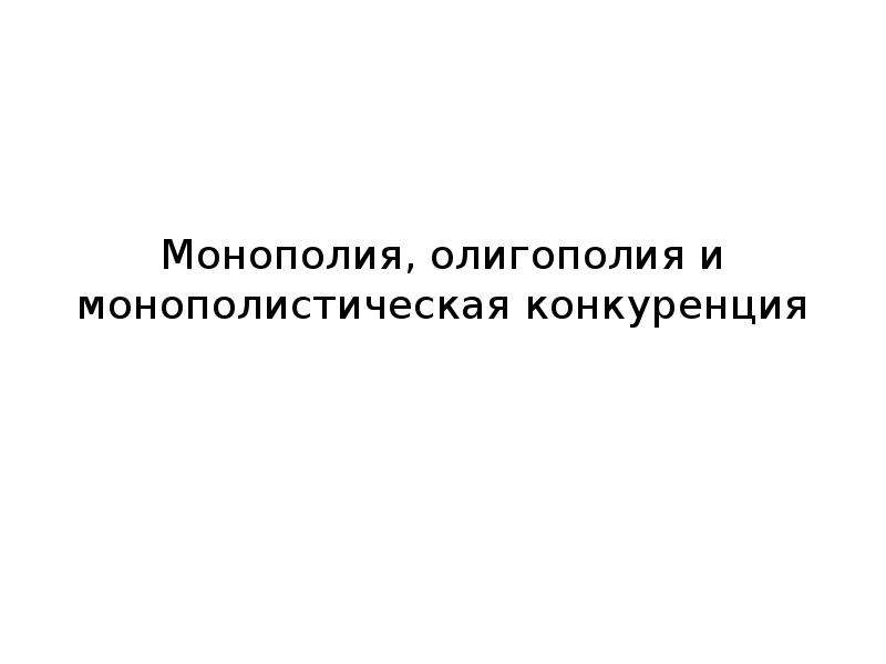 Монополия презентация по экономике 10 класс