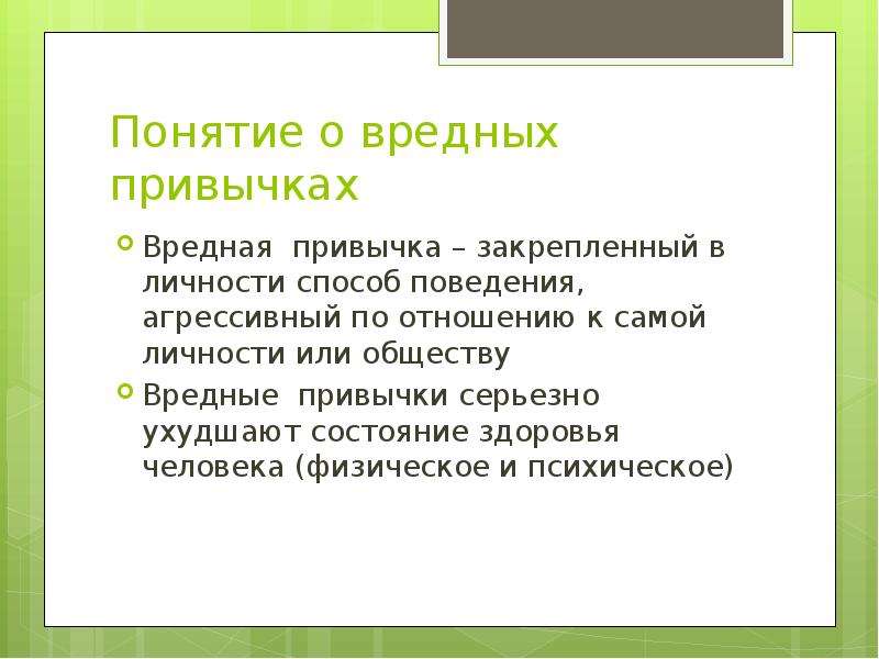 Понятие опасный. Понятие вредные привычки. Понятие привычка. Что такое вредные привычки определение. Термины по вредным привычкам.