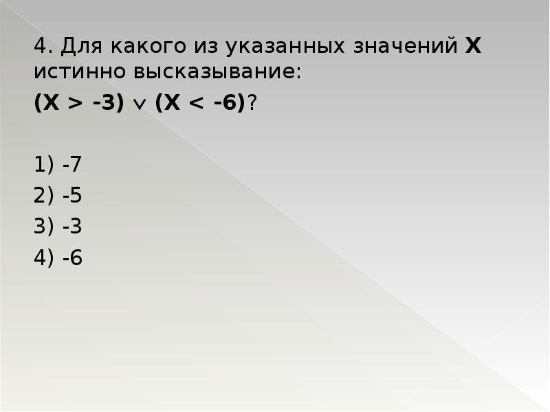 Какое из следующих утверждений является истинным высказыванием