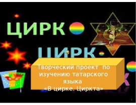 Творческий проект по изучению татарского языка «В цирке. Циркта»