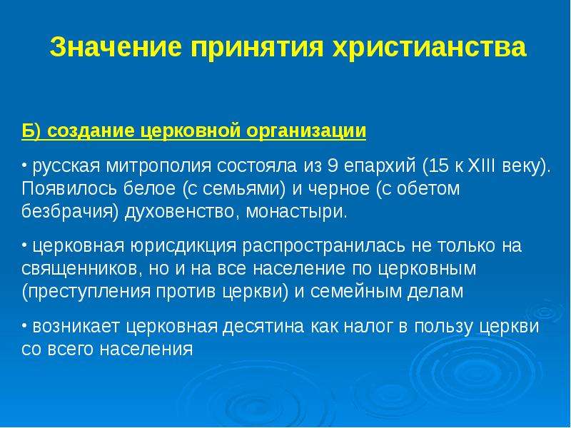 Налог в пользу церкви. Значение принятия христианства на Руси. Принятие христианства на Руси церковная организация. Устройство монастыря важности принятия христианств. Напишите два Аргументы в пользу принятия Русью христианства.