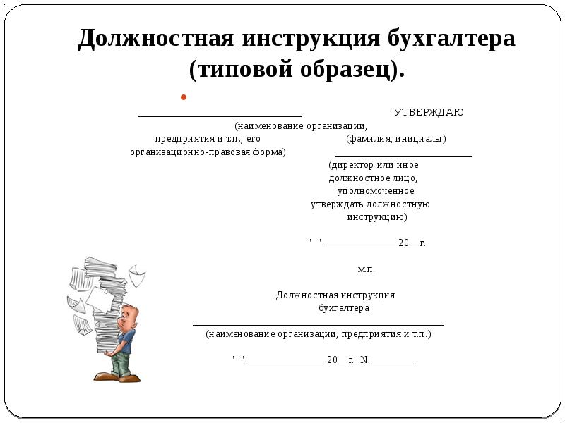 Должностная инструкция главного бухгалтера бюджетного учреждения по профстандарту образец 2021