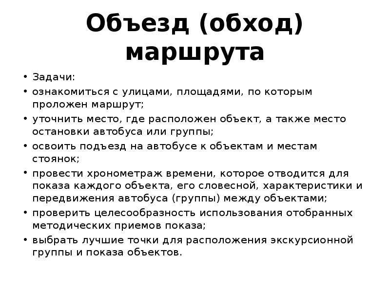 Задачи маршрута. Задачи маршрутов обходов. Объезд или обход маршрута экскурсии. Для чего необходим обход объезд маршрута экскурсии. Выбирайте пути обхода.