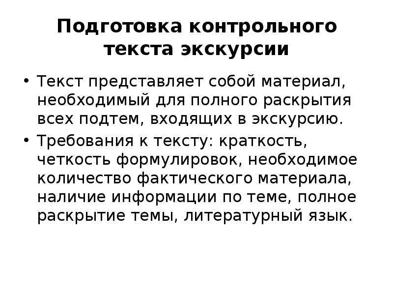 Текст экскурсии. Подготовка контрольного текста экскурсии. Индивидуальный текст экскурсии. Составление текста экскурсии. Требования к контрольному тексту экскурсии.