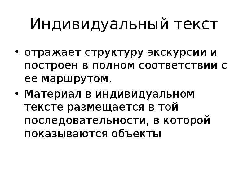 Текст экскурсии. Индивидуальный текст экскурсии. Составление индивидуального текста экскурсии. Индивидуальный и контрольный текст экскурсия. Подготовка контрольного текста экскурсии.