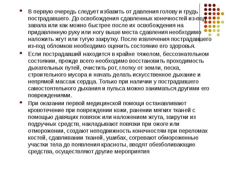 Первую очередь следует. Оказание первой помощи после освобождения человека из под обломков. Меры безопасности при освобождении сдавленных конечностей. После освобождения от сдавливания:. Первая помощь до освобождение от завалов.