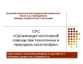 Организация неотложной помощи при техногенных и природных катастрофах