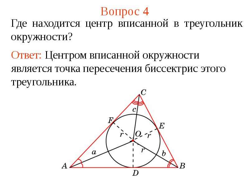 Какая окружность называется вписанной в треугольник. Центр вписанной окружности треугольника. Центр вписанной окружности треугольника это точка пересечения. Центр вписанной окружности лежит в точке пересечения. Центром вписанной в треугольник окружности является точка.