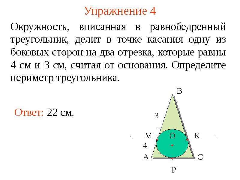 В равнобедренном треугольнике вписана окружность которая. Центр вписанной окружности треугольника. Периметр треугольника вписанного в окружность. Точки касания вписанной окружности. Периметр равнобедренного треугольника с вписанной окружностью.