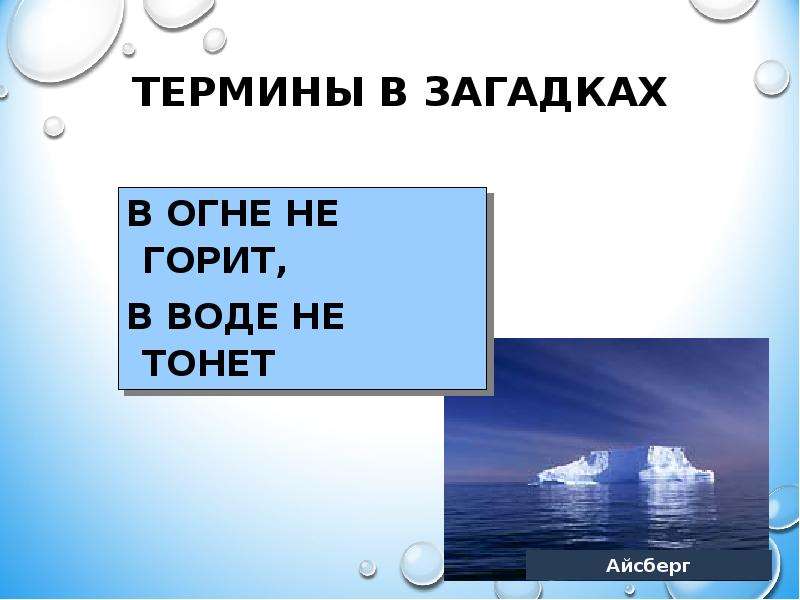 Загадка не горит в воде тонет. В воде не тонет в огне. Не горит не тонет загадка. Не в огне не горит не в воде не тонет. В огне не горит и в воде не тонет ответ.