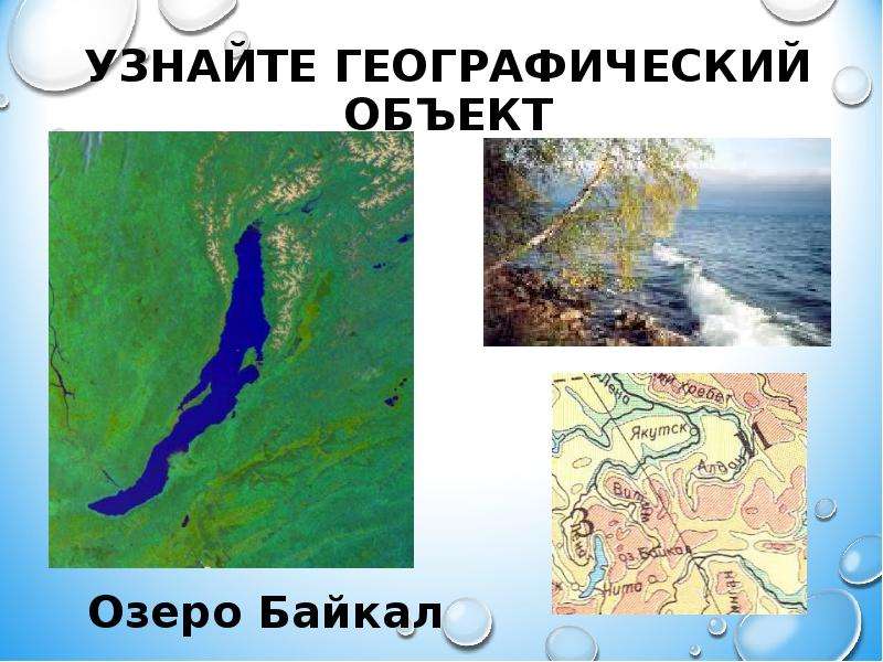 Что узнает география. Описываем озеро по карте Байкал. Географические объекты озера Байкал на карте. Определите географические координаты: оз. Байкал -. Определяем географические координаты озера Байкал.