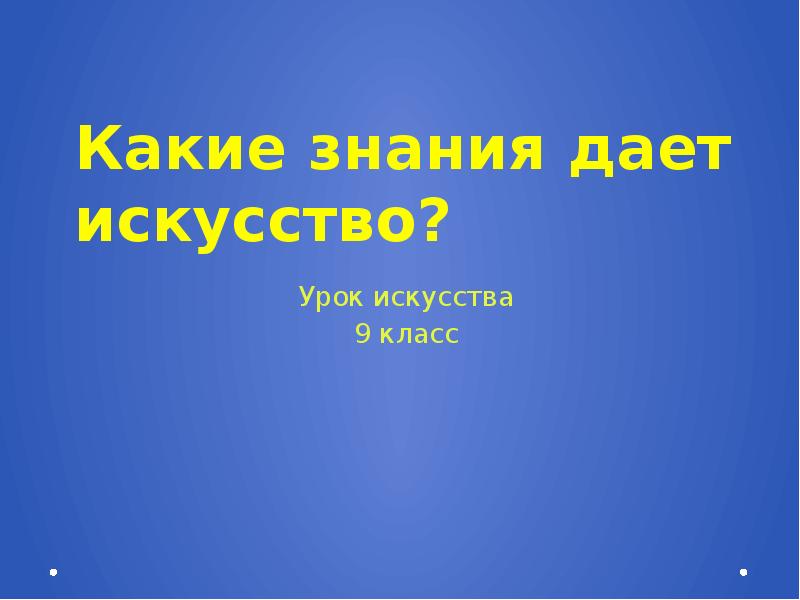 Уроков искусство 9 класс