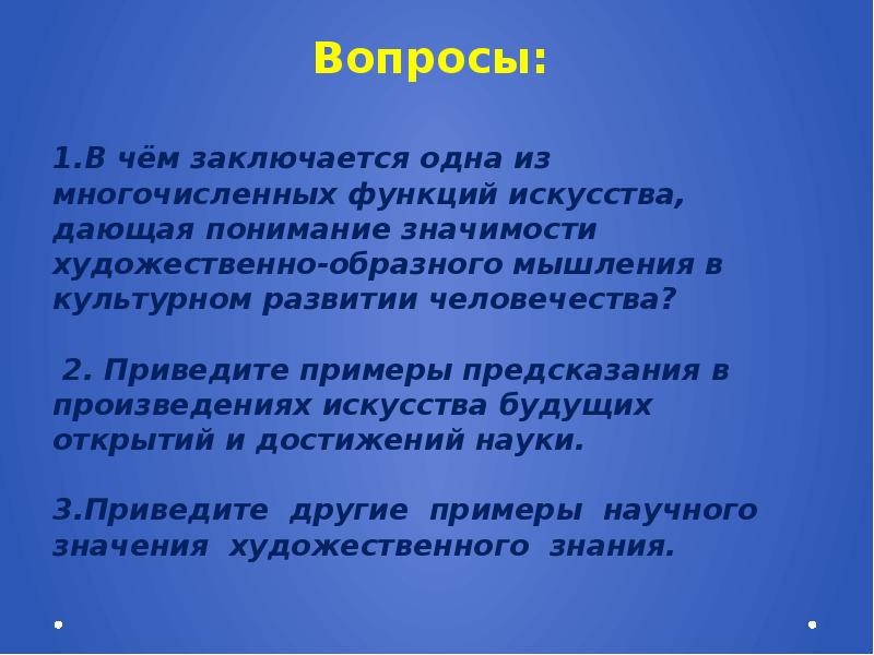 Художественное значение. Какие знания дает искусство 9 класс. Какие знания дает искусство 9 класс доклад. Понимание значимости. Что может дать искусство образному мышлению ученого.