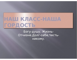 Наш класс - наша гордость