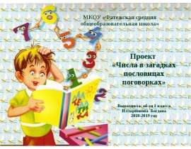 Числа в загадках, пословицах и поговорках