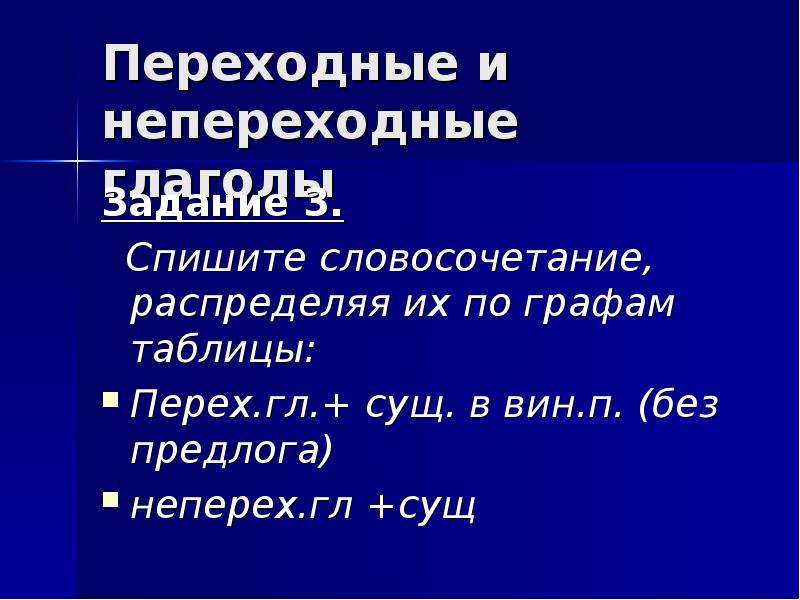 Закончил переходный или непереходный