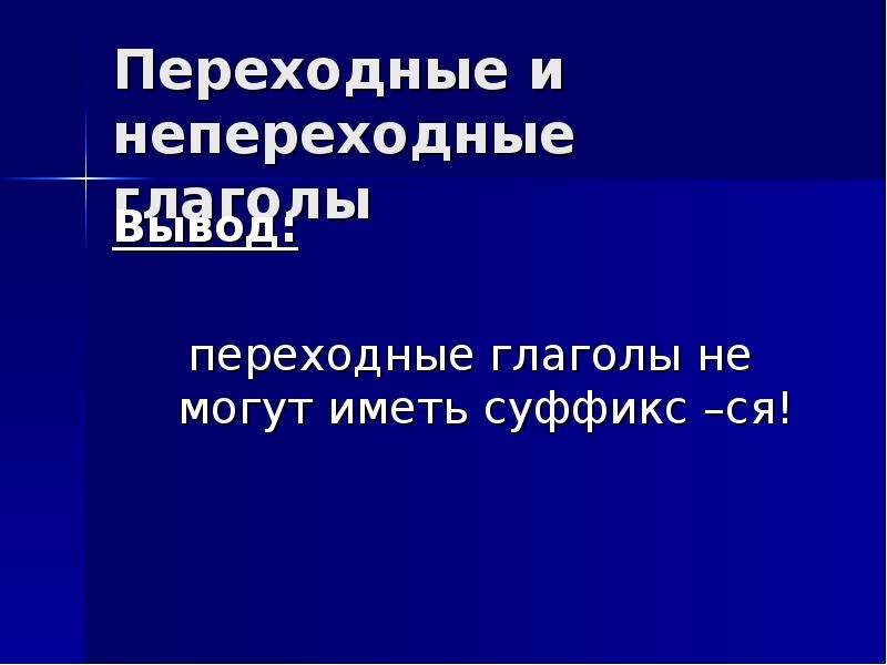 Переходный или непереходный. Переходные и непереходные глаголы вывод. Переходные и непереходные глаголы суффиксы. Переходные и непереходные деепричастия.