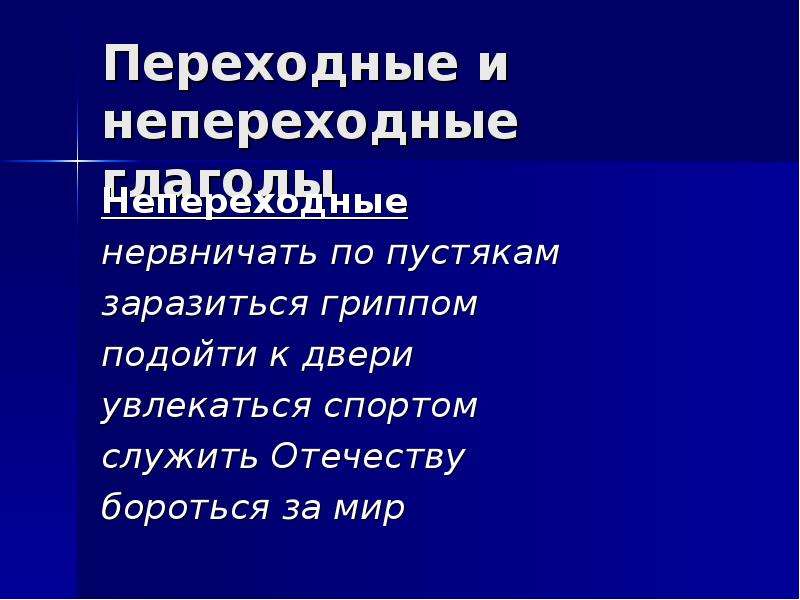 Завожу переходный или непереходный